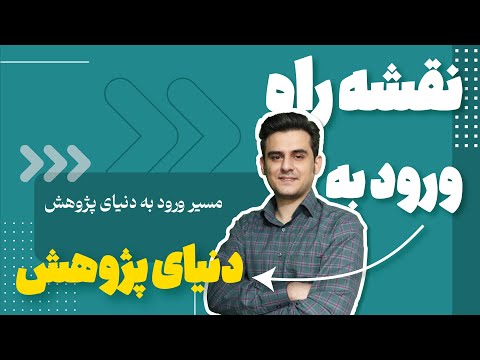 نقشه راه ورود به دنیای پژوهش - بخش سوم - مسیر ورود به دنیای پژوهش