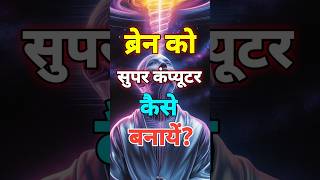 Brain ko supercomputer banana hai? Bas yeh 3 tips follow karo| #supercomputer #brain #shorts