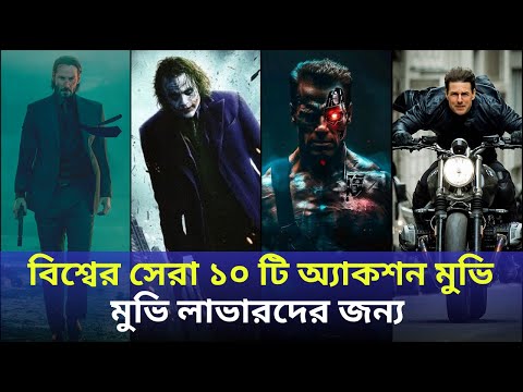 Top 10 Best Action Movies in the World | বিশ্বের সেরা ১০ টি অ্যাকশন মুভি | The Corrections