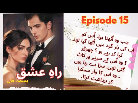 Bold & Romantic #novel Rahe IshQ | Episode 15 | Bisma Khan | Urdu Book #boldnovel #romanticnovel