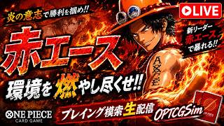 【ワンピカ実況配信】赤エース 16.5弾OPTCGsim配信