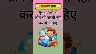 सुबह उठते ही कौन सी गलती नहीं करनी चाहिए? #gkinhindi #gkquiz