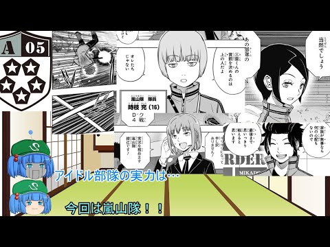 【ゆっくり解説】ワールドトリガー解説 A級5位嵐山隊 【ワールドトリガー】
