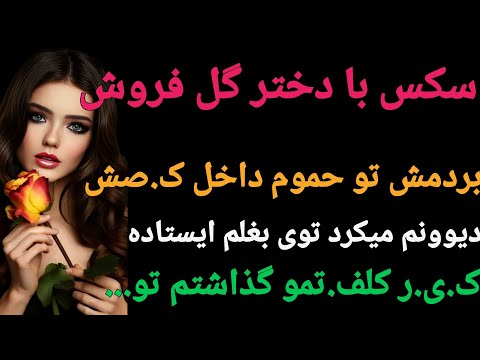 داستان واقعی :دختر گل فروش شورتشو دراورد که دیدم اونجاش ... #پادکست #داستان #داستان_واقعی