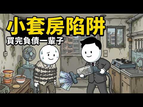 千萬別買低總價小套房！建商與銀行聯手的「合法收割」遊戲，買完直接負債一輩子