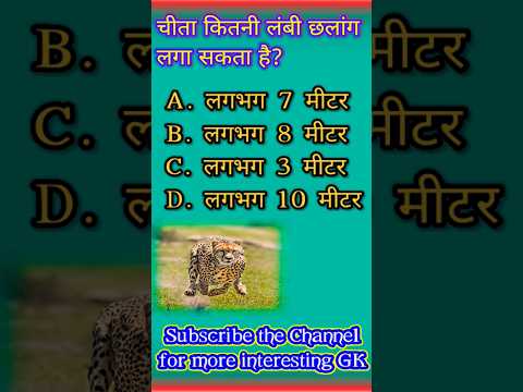 चीता कितने मीटर लंबी छलांग लगा सकता है? #gkinhindi #gkquestion #gk #shorts #viral