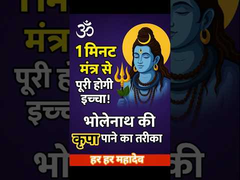सिर्फ 1 मिनट में मनोकामना पूरी करने वाला भोलेनाथ मंत्र!#shorts