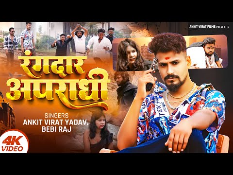 #Video | रंगदार अपराधी | #Ankitvirat Yadav | Rangdaar Apradhi | #Bebi Raj | New Bhojpuri Song 2024