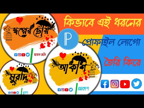 ফেসবুক পেইজের লোগো ডিজাইন করুন মোবাইলে//How To Make A Professional Profile Logo for Facebook Page.