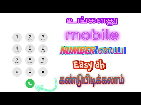how to find mobile number | mobile number check code