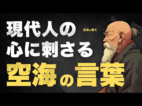 【60代からの生き方】空海の教えで人生が整う｜心に刺さる名言5選