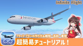 InfiniteFlight 超簡易チュートリアル パート1:離陸から着陸 (ゆっくり解説)