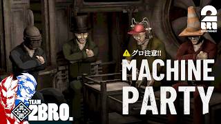 ※グロ注意!!【Machine Party】バイオレンス・デス・ゲーム【弟者,兄者,メロ,ちん】