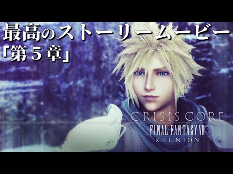 【4K超高画質】最高のストーリームービー 第5章【クライシス コア -FFVII- リユニオン】
