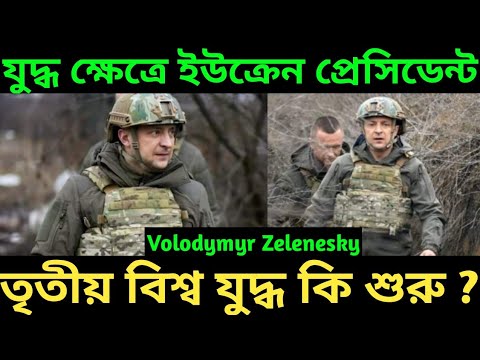 যুদ্ধ ক্ষেত্রে ইউক্রেন প্রেসিডেন্ট Volodymyr Zelenesky//Russia Ukraine war//russia ukraine conflict