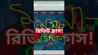 #trading #binarytradingforbeginner #stockmarket #binaryoptions #tradingtutorialinbangla #quotex #srt