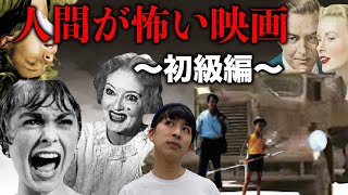 人間が怖い映画特集〜初級編〜