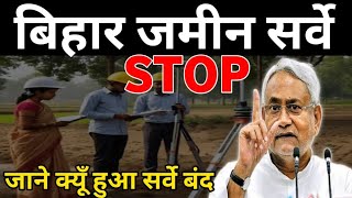 Bihar Jamin Survey Stop? क्यों बंद हुआ जमीन सर्वे | Bihar Land Survey Big Update 2026