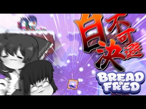【ゆっくり実況】あっこれ落ちるしかないんすね（絶望）【Bread&Fred】【コラボ】