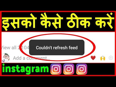 How to fix Instagram couldn't refresh feed | couldn't refresh feed Instagram solve 2021