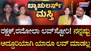 Bharjari Bachelors: ಬ್ಯಾಚುಲರ್ಸ್​ ಮಸ್ತಿ | Sunil Gujagonda | Amrutha Raj | Rakshak | Ramola | Power TV