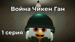 ВОЙНА ЧИКЕН ГАН 1 СЕРИЯ