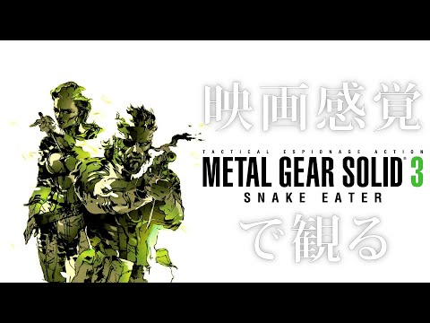 映画感覚で観るメタルギアソリッド3 全ストーリームービー PS5 1080P 60FPS 【METAL GEAR SOLID3】