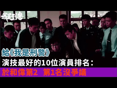 給《我是刑警》演技最好的10位演員排名：於和偉第2，第1名沒爭議#於和偉#富大龍#丁勇岱#白凡#馬蘇#黃曼#劉凱#趙陽#李溪芮#胡明#李泓良等演員#電視劇#影視#明星娛記