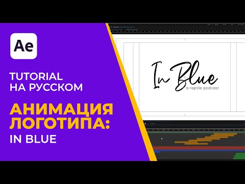 After Effects Tutorial | Pro Лого Анимация: In Blue