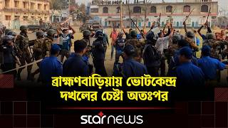 ব্রাহ্মণবাড়িয়ায় ভোটকেন্দ্র দখলের চেষ্টা অতঃপর... | BD Election | Brahmanbaria | Star News