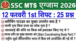 SSC MTS 1st Shift Review 12 February 2026 | SSC MTS 2026 today review | SSC MTS Exam Analysis 2026