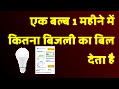 एक बल्ब 1 महीने में कितना बिजली का बिल देता है