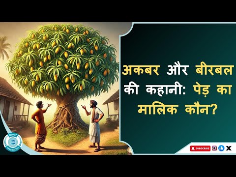 Akbar and Birbal Story || अकबर और बीरबल की कहानी: पेड़ का मालिक कौन? #akbarbirbalstories