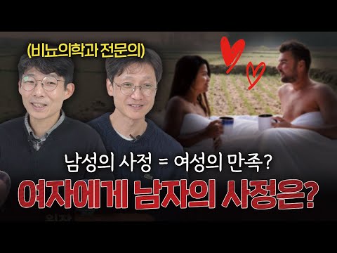사정의 본질, 여성은 남성의 사정을 어떻게 받아들일까? | 역행성 사정 EP.06