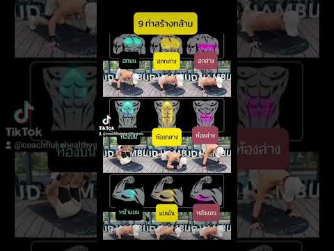 9ท่าสร้างกล้ามเนื้อ#โค้ชฟลุ๊คสอนสุขภาพดีมีรายได้ #ออกกําลังกาย #ฟิตเนส #ลดน้ําหนัก #เพิ่มกล้ามเนื้อ