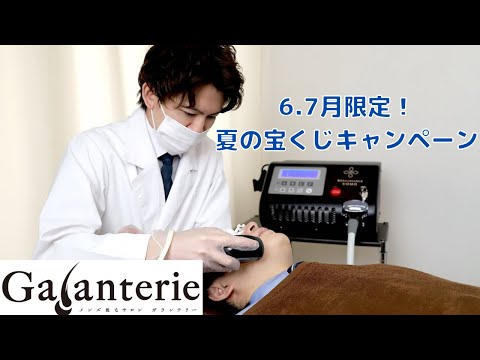 山梨県富士吉田市の痛くないメンズ脱毛・育毛サロンGalanterie(ガランテリー) 夏の宝くじキャンペーン開催中！