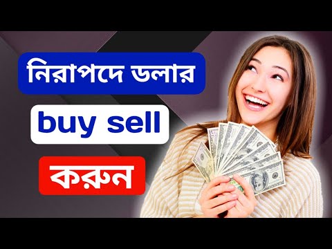 Dollarexbd Trusted Dollar Buy or Sell Website in Bangladesh || নিরাপদে ডলার ক্রয়-বিক্রয় করুন