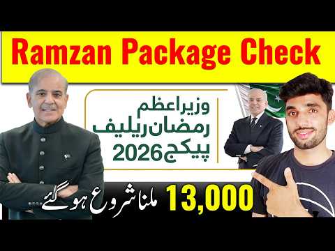 How to Check Eligibility for Prime Minister Ramzan Package Online | PM Ramzan Package