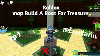 Robloxmap Build A Boat For Treasure ep 1