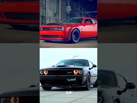 بفرست واس کسی که فرق بین dogdge hellcat با demon رو نمیدونه 😎🤝🇺🇲