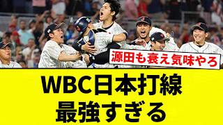 【最強や！！】WBC日本打線 最強すぎる【プロ野球反応集】【2chスレ】【なんG】