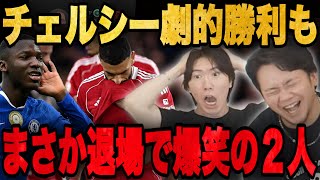 リヴァプール相手にチェルシー95分劇的弾勝利もマレスカ退場で大爆笑してしまうプレチャン•••【切り抜き】
