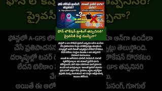 ఫోన్ లొకేషన్ ట్రాకింగ్ తప్పనిసరిగా జరుగుతుందా? 😱 A-GPS నిజం | iPhone vs Android 🔍