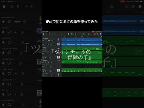 初音ミクのバースデーソングを作ってみた！ #garageband #作曲初心者 #初音ミク生誕祭 #高校生