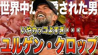 【闘将】ユルゲン・クロップの熱すぎた戦いの日々