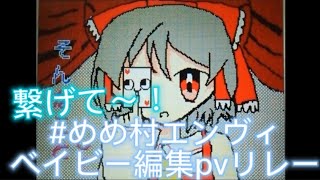 #めめ村エンヴィーベイビー編集pvリレー ガンマスさん担当！