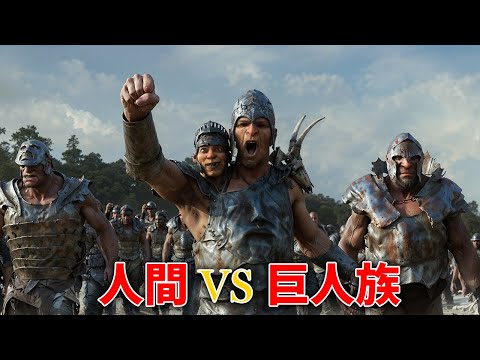 一人の農夫が誤って巨人の世界への扉を開け、戦いが始まった【映画紹介】