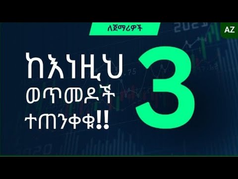 Avoid these 3 "emotional traps" when trading | ከእነዚህ 3 ወጥመዶች ተጠንቀቁ!!