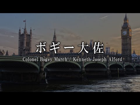 ボギー大佐 / ケネス・ジョゼフ・アルフォード