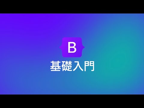 20 分鐘快速學會 Bootstrap 基礎入門 [快速學習#1]